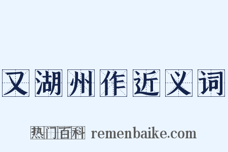 又湖州作近义词是什么意思的图片